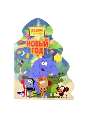 Зебра в клеточку. Новый год — фото, ISBN 9785378322855