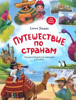 Путешествие по странам:энц.для малышей в сказках (мяг) — фото, ISBN 9785222446997