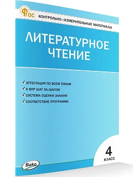КИМ Литературное чтение 4 кл. - купить в магазине Кассандра, фото, 9785408077632, 