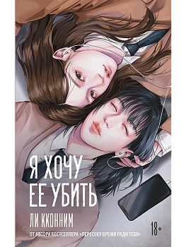 Я хочу ее убить - купить в магазине Кассандра, фото, 9785171758066, 