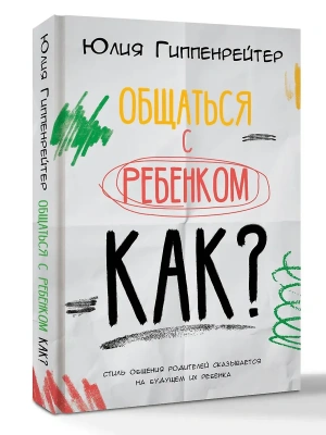 Общаться с ребенком. Как?- купить в магазине Кассандра, фото, 9785171861551, 