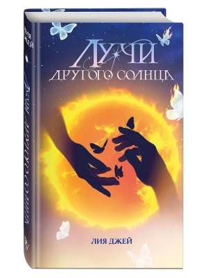 Лучи другого солнца- купить в магазине Кассандра, фото, 9785042316043, 