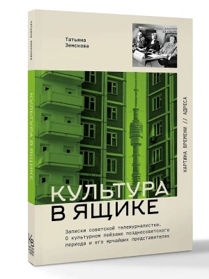 Культура в ящике. Записки советской тележурналистки- купить в магазине Кассандра, фото, 9785171796198, 