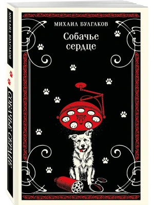 Собачье сердце- купить в магазине Кассандра, фото, , 