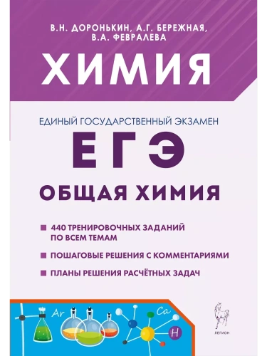 ЕГЭ.Химия-2026.Раздел "Общая химия". 5-е изд.- купить в магазине Кассандра, фото, 9785996617067, 