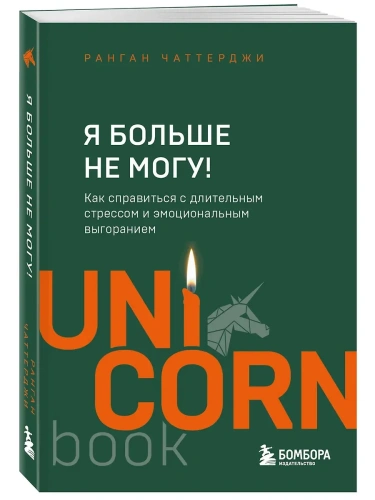 Я больше не могу! Как справиться с длительным стрессом и эмоциональным выгоранием- купить в магазине Кассандра, фото, 9785041948412, 