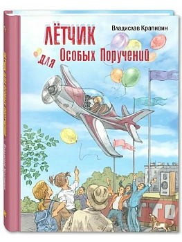 Лётчик для Особых Поручений: повесть-сказка - купить в магазине Кассандра, фото, 9785001982784, 