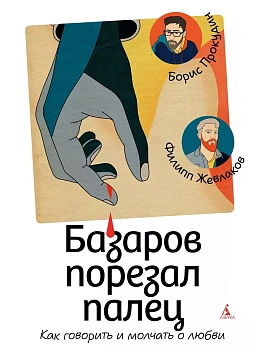 Базаров порезал палец. Как говорить и молчать о любви - купить в магазине Кассандра, фото, 9785389260313, 
