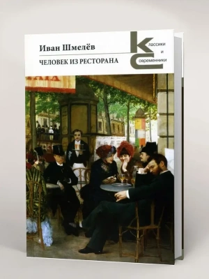 Человек из ресторана.- купить в магазине Кассандра, фото, 9785280040564, 