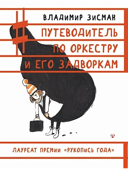 Путеводитель по оркестру и его задворкам - купить в магазине Кассандра, фото, , 