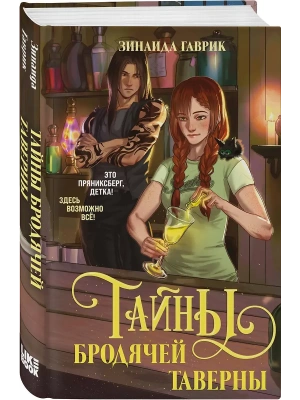 Волшебный город. Тайны бродячей таверны- купить в магазине Кассандра, фото, 9785042262036, 