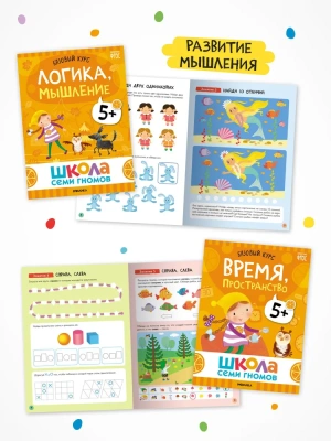 Школа Семи Гномов. Базовый курс. Комплект 5+- купить в магазине Кассандра, фото, 9785431532207, 