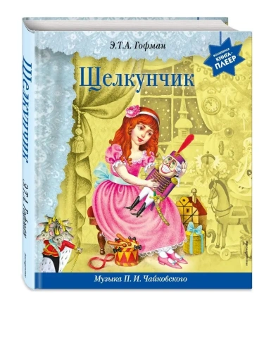 Щелкунчик (+ музыка П.И. Чайковского)- купить в магазине Кассандра, фото, 9785041710613, 