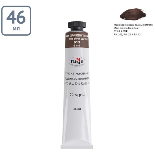 Краска масляная художественная Гамма "Студия", 46мл, туба, марс коричневый темн- купить в магазине Кассандра, фото, 4600395004872, 