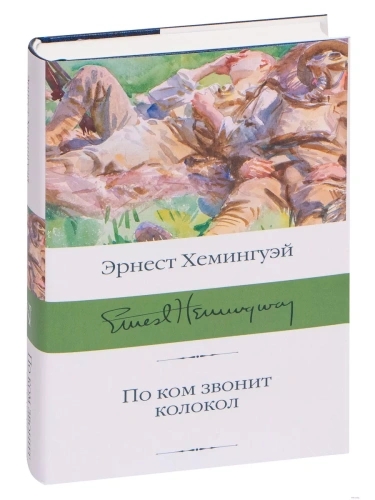По ком звонит колокол- купить в магазине Кассандра, фото, 9785171208257, 