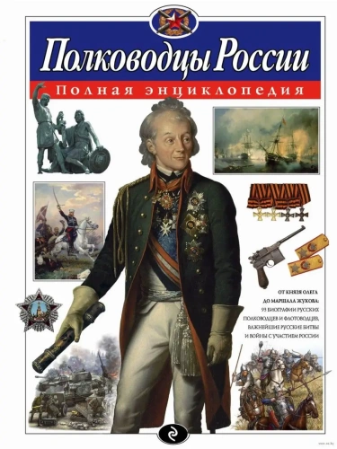 Полная энциклопедия.Полководцы России.- купить в магазине Кассандра, фото, 9785699907441, 