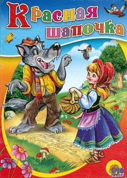 ЦК.Мини.Красная шапочка (без бабушки) - купить в магазине Кассандра, фото, 9785378022045, 