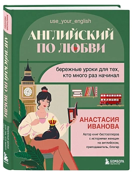 Английский по любви. Бережные уроки для тех, кто много раз начинал — фото, ISBN 9785042095917