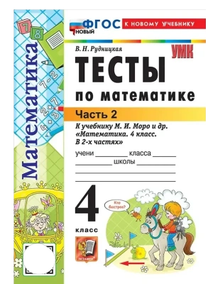 Математика 4кл.Моро.Тесты.ч.2.ФГОС НОВЫЙ (к новому учебнику) Школа России — фото, ISBN 9785377220695