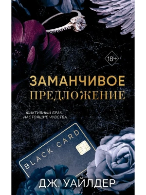Порочные клятвы. Заманчивое предложение (#1)- купить в магазине Кассандра, фото, 9785042179303, 