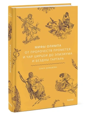 Мифы Олимпа. От пророчеств Прометея и чар Цирцеи до Элизиума и бездны Тартара- купить в магазине Кассандра, фото, 9785002504329, 
