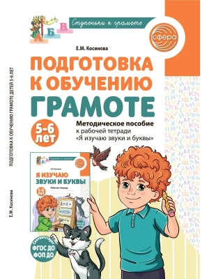 Подготовка к обучению грамоте детей 5-6 лет. Методическое пособие к рабочей тетради "Я изучаю звуки- купить в магазине Кассандра, фото, 9785994935811, 