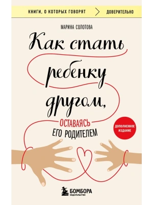 Как стать ребенку другом, оставаясь его родителем- купить в магазине Кассандра, фото, 9785041987510, 