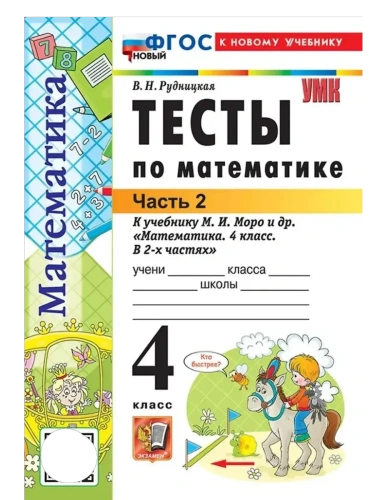 Математика 4кл.Моро.Тесты.ч.2.ФГОС НОВЫЙ (к новому учебнику)- купить в магазине Кассандра, фото, 9785377220695, 