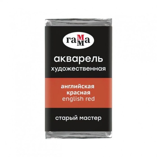 Акварель художественная Гамма "Старый Мастер" английская красная, 2,6мл, кювета- купить в магазине Кассандра, фото, 4600395019388, 