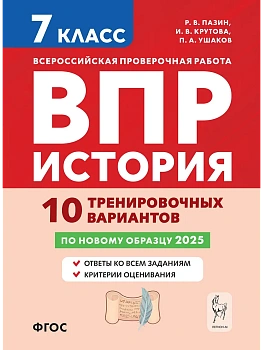 ВПР.История 7кл.10 тренировочных вариантов - купить в магазине Кассандра, фото, , 