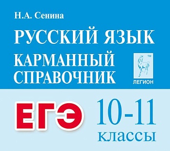 Легион. Русский язык 10-11 класс Карманный справочник ЕГЭ - купить в магазине Кассандра, фото, 9785996618248, 