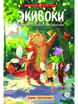 Экивоки. Сказочная повесть кота Василия — фото, ISBN 9785080072499