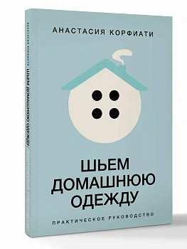 Шьем домашнюю одежду. Практическое руководство - купить в магазине Кассандра, фото, 9785171808556, 