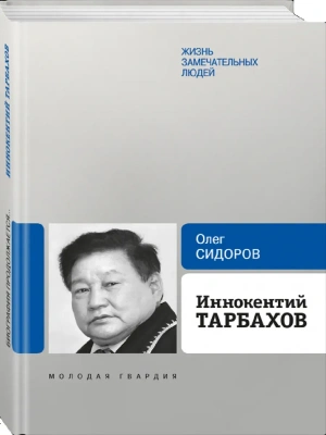 Иннокентий Тарбахов. Маэстро национальной кухни народов Якутии- купить в магазине Кассандра, фото, 9785235049215, 