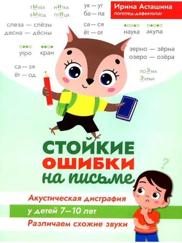 Стойкие ошибки на письме:акустическая дисграфия у детей 7-10 лет:различаем схожие звуки- купить в магазине Кассандра, фото, 9785222442906, 