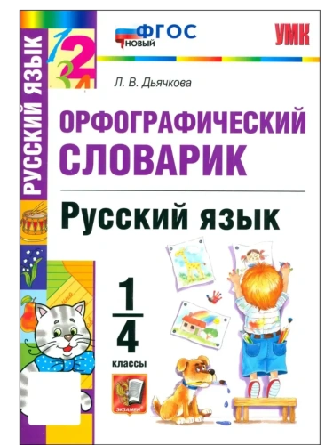 Словарик по русскому языку.Орфографический.1-4 КЛАССЫ.ФГОС НОВЫЙ- купить в магазине Кассандра, фото, 9785377215493, 