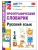 Словарик по русскому языку.Орфографический.1-4 КЛАССЫ.ФГОС НОВЫЙ- купить в магазине Кассандра, 9785377215493, Словарик по русскому языку.Орфографический.1-4 КЛАССЫ.ФГОС НОВЫЙ- купить в магазине Кассандра, фото, 9785377215493,