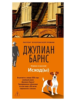 Исход(ы) - купить в магазине Кассандра, фото, 9785389287501, 