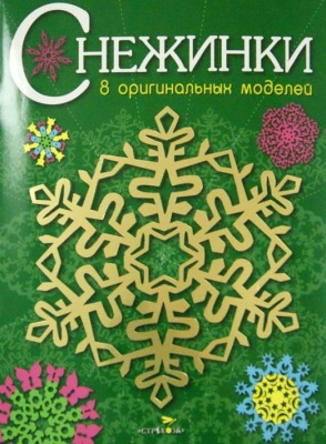 СНЕЖИНКИ. 8 оригинальных моделей. Вып.2 НОВ — фото, ISBN 9785995122050