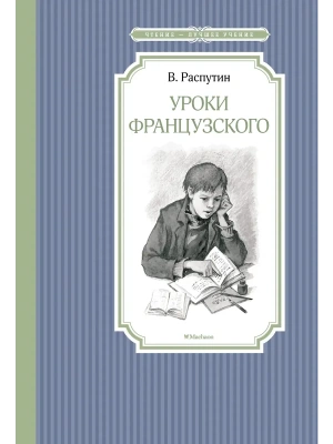 Уроки французского- купить в магазине Кассандра, фото, 9785389134881, 