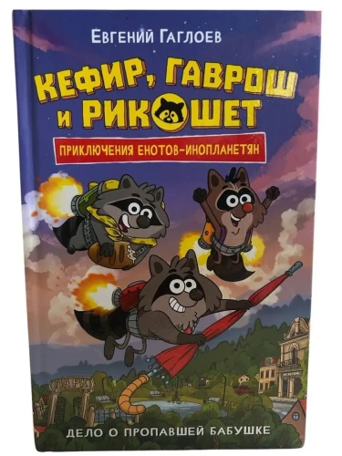 Кефир, Гаврош и Рикошет. 1. Дело о пропавшей бабушке- купить в магазине Кассандра, фото, 9785353109792, 