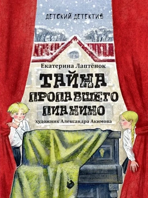Тайна пропавшего пианино- купить в магазине Кассандра, фото, 9785378356249, 