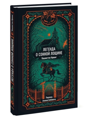 Легенда о Сонной лощине. Вечные истории- купить в магазине Кассандра, фото, 9785002504879, 