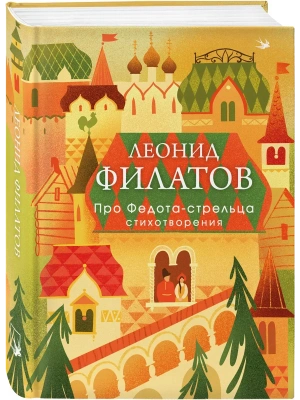 Про Федота-стрельца. Стихотворения — фото, ISBN 9785042301384