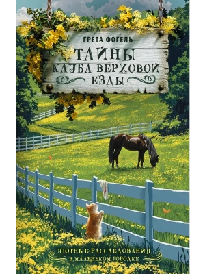 Тайны клуба верховой езды- купить в магазине Кассандра, фото, 9785171869113, 