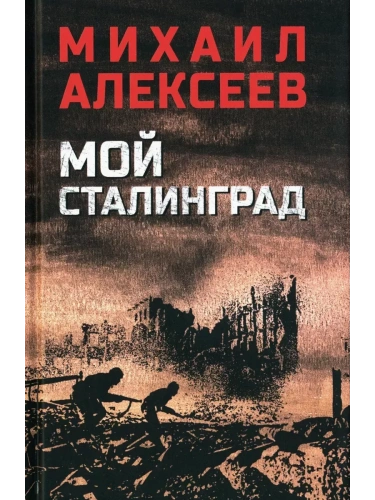 Мой Сталинград- купить в магазине Кассандра, фото, 9785448448867, 