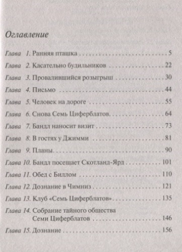 Тайна семи циферблатов- купить в магазине Кассандра, фото, 9785041028213, 