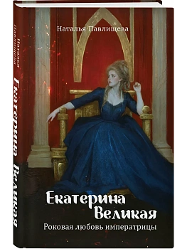 Екатерина Великая. Роковая любовь императрицы - купить в магазине Кассандра, фото, 9785001558767, 