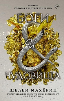 Боги и чудовища - купить в магазине Кассандра, фото, 9785171493592, 