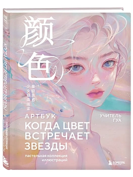 Когда цвет встречает звезды. Пастельная коллекция иллюстраций Учителя Гуа - купить в магазине Кассандра, фото, 9785042209932, 